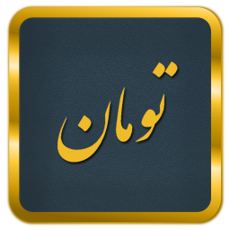 تومان