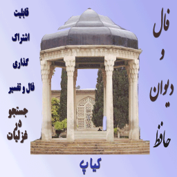 فال ودیوان حافظ(مخصوص پاییزوزمستان)