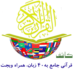 کاشف- نرم افزار جامع قرآن کریم ... قرآنی به چهل زبان به همراه ویجت قرآنی