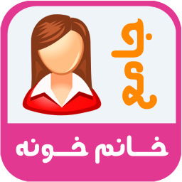 خانم خونه