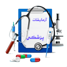 راهنمای جامع آزمایشات-پزشکی