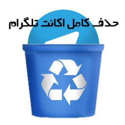 پاک کردن کامل حساب تلگرام + آموزش
