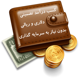 کسب درآمد تضمینی دلاری و ریالی
