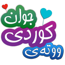 جملات و عکس نوشته های کردی