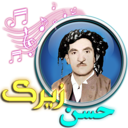 حسن زیرک (آهنگ با متن)