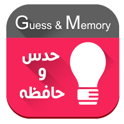 حدس و حافظه + تقویت حافظه