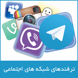 ترفندهای تلگرام، وایبر و ..
