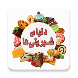 دنیای شیرینی‌ها