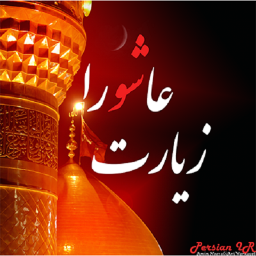 زیارت عاشورا+صلوات شمار