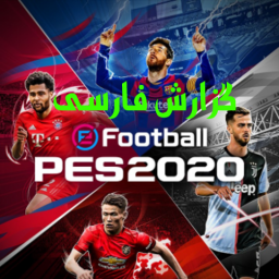 دانلود فوتبال PES 2020 + گزارش فارسی