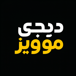 دانلود ‏‏‏دیجی موویز – تماشای فیلم و سریال