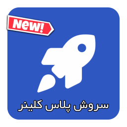 دانلود سروش پلاس cleaner