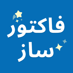دانلود ‏فاکتور ساز | ساخت فاکتور و پیش فاکتور