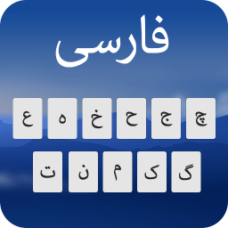 دانلود Farsi Keyboard: keyboard فارسی