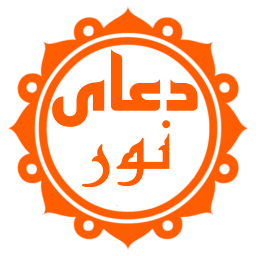 دانلود دعای نور (با ترجمه و صوت دلنشین)