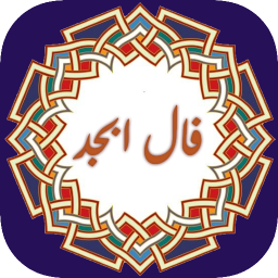 دانلود ‏فال ابجد