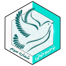 دانلود مجالس ترحیم خوانی سه