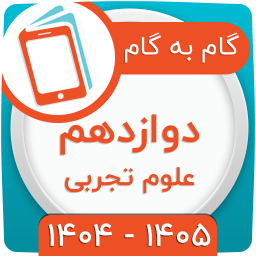 دانلود ‏کلاس دوازدهم تجربی همیاربوک