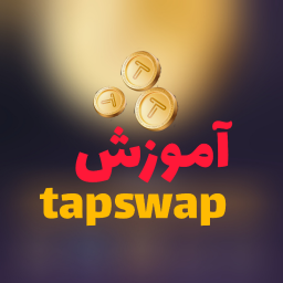 دانلود آموزش تپ سواپTapswap