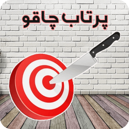 دانلود ‏بازی پرتاب چاقو