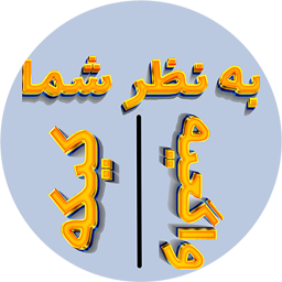 دانلود به نظر شما واگعیه یا کیکه؟!