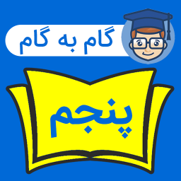 دانلود ‏گام به گام پنجم دبستان