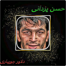 دانلود حسن یزدانی (زندگی نامه)