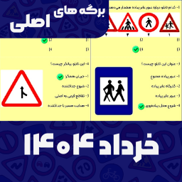 دانلود ‏‏‏‏‏‏‏‏سوالات اصلی ایین نامه 1404