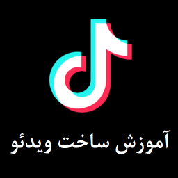 دانلود آموزش ساخت ویدیو در تیک تاک