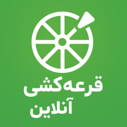 دانلود ‏‏‏قرعه کشی آنلاین