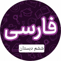 دانلود ‏‏‏‏‏‏‏معنی لغات فارسی ششم