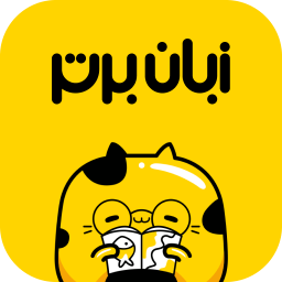 دانلود ‏زبان برتر: آموزش زبان انگلیسی