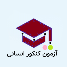دانلود ‏‏آزمون کنکور انسانی