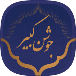 دانلود ‏دعای جوشن کبیر