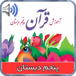 دانلود کتاب قرآن صوتی پنجم ابتدایی