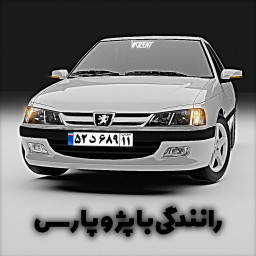 دانلود ‏‏‏رانندگی با پژو پارس