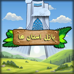 دانلود پازل استان ها