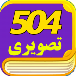 دانلود آموزش تصویری 504 لغت ضروری(صوتی)