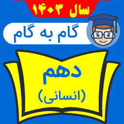 دانلود گام به گام دهم انسانی