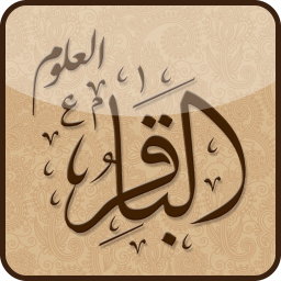 امام محمد باقر علیه السلام (باقر العلوم)