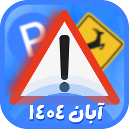 دانلود آزمون ایین نامه 1404 (اصلی) دانلود آزمون ایین نامه 1404 (اصلی)