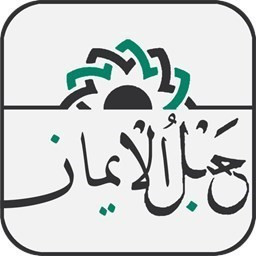 دانلود قران کریم صوتی حبل الایمان