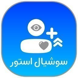 دانلود ‏سوشیال استور - فالور لایک بازدید ممبر