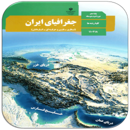 دانلود سوالات جغرافیای دهم دانلود سوالات جغرافیای دهم