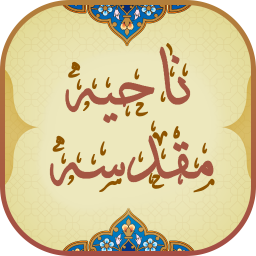 دانلود ‏زیارت ناحیه مقدسه