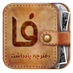 دفترچه یادداشت فارسی نسخه پایدار بهمراه وبجت