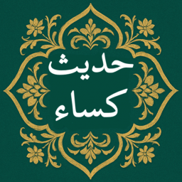 دانلود ‏‏حدیث کساء صوتی و متنی