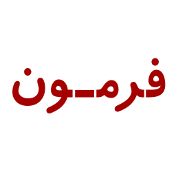 دانلود فرمون|خرید و فروش ماشین