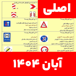 دانلود ‏‏‏‏‏‏‏سوالات اصلی ایین نامه 1404