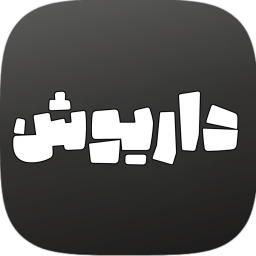 دانلود ‏داریوش - هوش مصنوعی ایرانی 🇮🇷